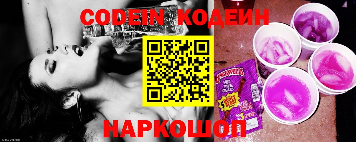 Кодеин Purple Drank Якутск